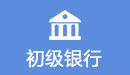 初级银行