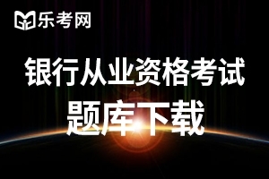 2020年初级银行从业资格考试法律法规测试题（一）